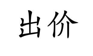 买方出价是什么