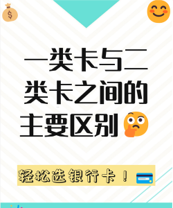 中国银行1类卡和2类卡区别