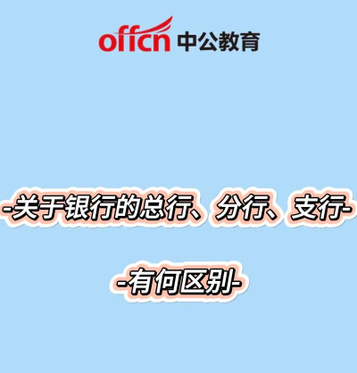 一级分行和二级分行区别