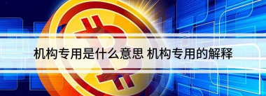 机构专用是什么意思