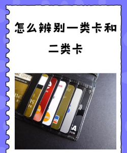 工资卡一类卡和二类卡有什么区别