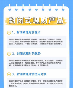 封闭式和开放式理财产品的区别