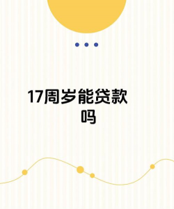 17周岁可以贷款吗?