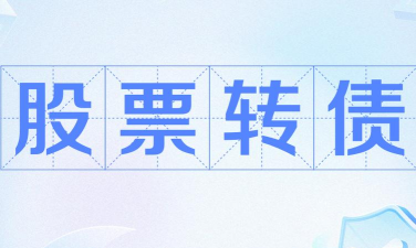 股转债什么意思