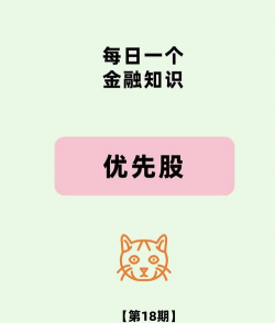 可买回优先股是什么