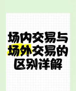 场内市场和场外市场的区别