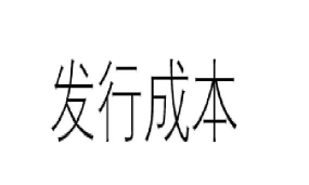 发行成本是什么