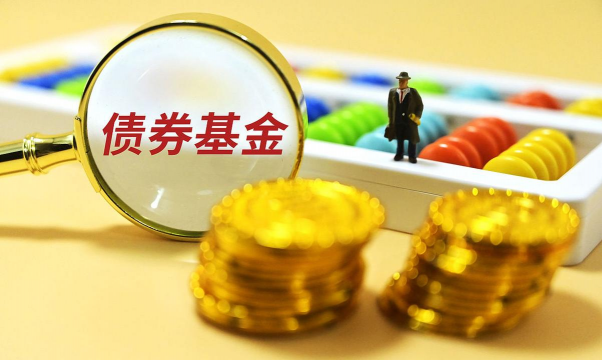 债券基金是什么