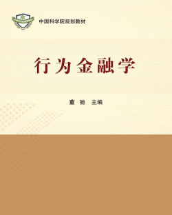 行为金融学是什么