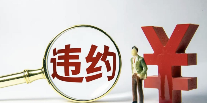 违约风险是什么