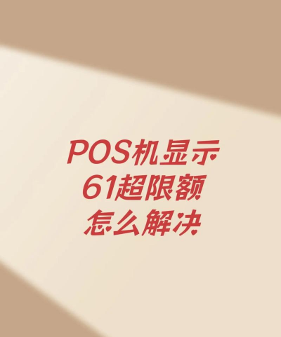 pos机显示交易金额超限什么意思