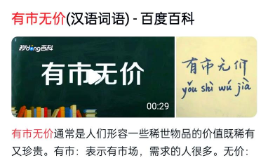 有价无市是什么意思