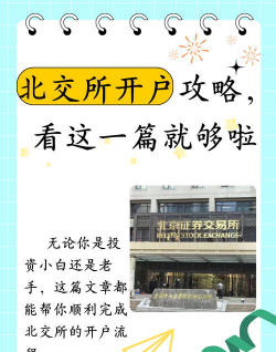 北交所开户条件