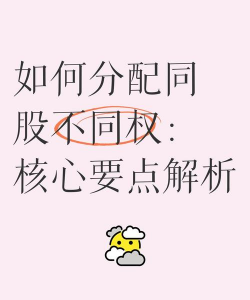 同股同权是什么意思