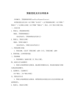 什么是贷款人受托支付