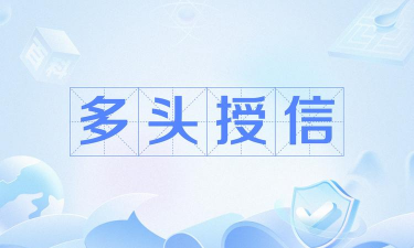 什么是多头授信