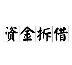 什么是拆借资金比例