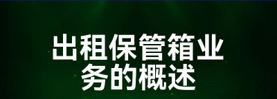 出租保管箱业务的概述