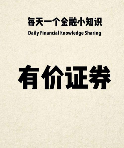 什么是有价证券