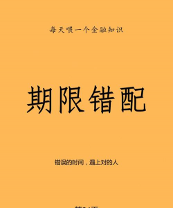 什么是存贷款期限错配