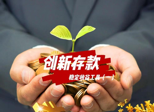 什么是存款工具创新