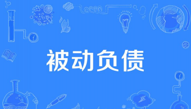 什么是被动负债