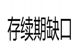 存续期缺口的意义