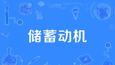 什么是储蓄动机