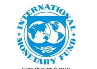 国际货币基金组织是什么
