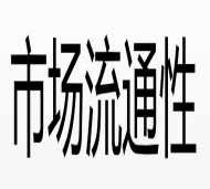 高流通性市场是什么