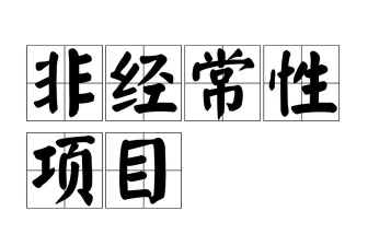 非经常项目是什么
