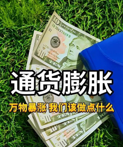 通胀是什么意思