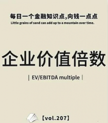 企业价值/EBITDA（企业倍数）是什么