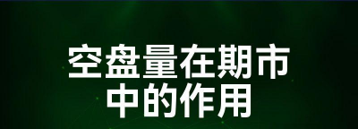 空盘量在期市中的作用