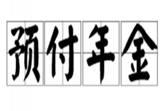 即付年金是什么