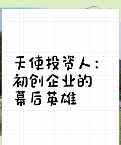 天使投资者是什么