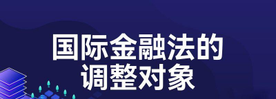 国际金融法的调整对象