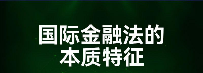 国际金融法的本质特征