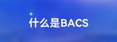 什么是BACS