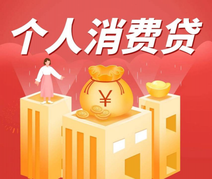 消费信贷是什么