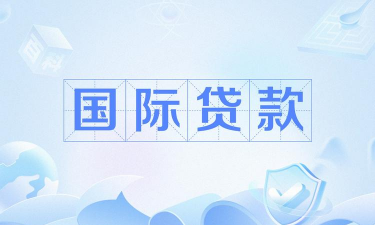 什么是国际信贷合作