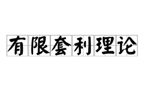 有限套利理论的概述