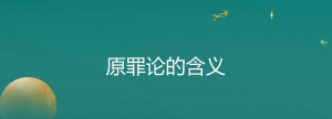 原罪论的含义