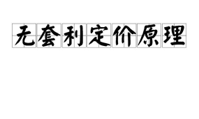 无套利定价原理的特征