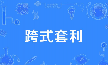 什么是跨式套利