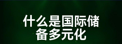 什么是国际储备多元化