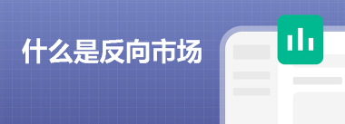 什么是反向市场
