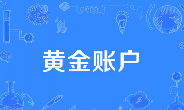 什么是黄金管理账户