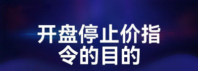 开盘停止价指令的目的