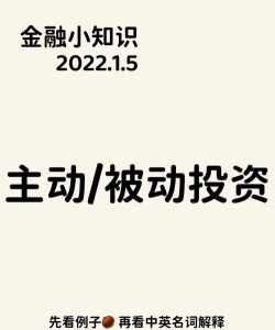 被动投资是什么